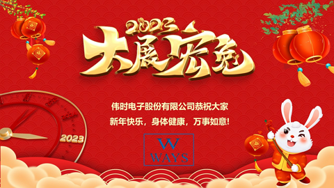 老牌国际利来[中国区]·利来国际老牌
2023年新年祝福