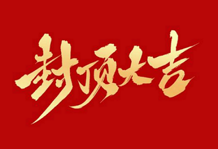 老牌国际利来[中国区]·利来国际老牌
背光显示模组扩建及智能显示组件新建项目封顶仪式